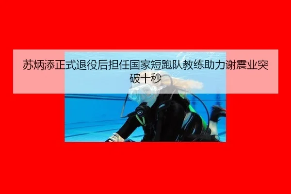 苏炳添正式退役后担任国家短跑队教练助力谢震业突破十秒