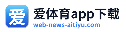 爱体育app下载 Logo